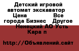 Детский игровой автомат экскаватор › Цена ­ 159 900 - Все города Бизнес » Другое   . Ненецкий АО,Усть-Кара п.